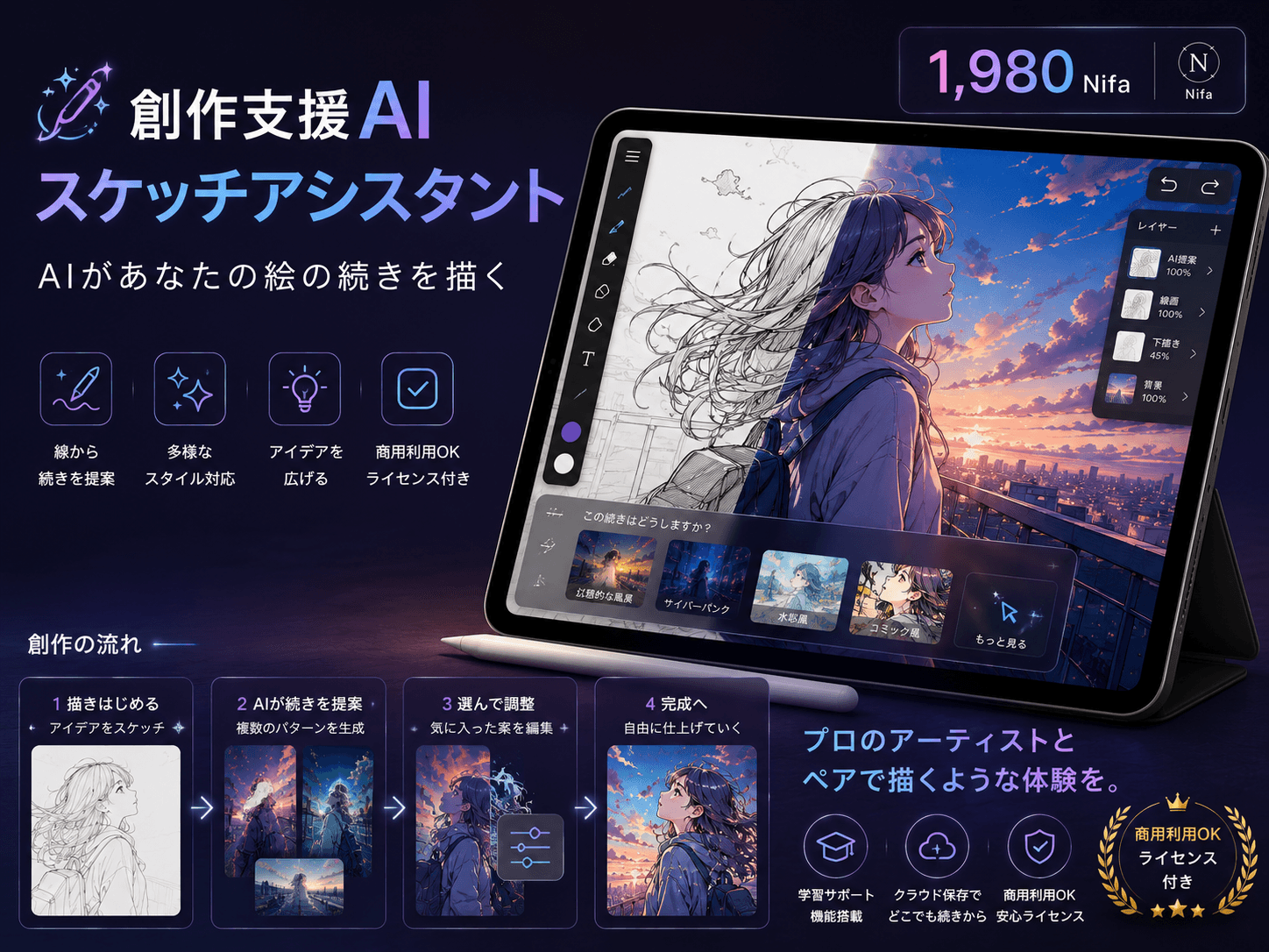 創作支援AIスケッチアシスタント