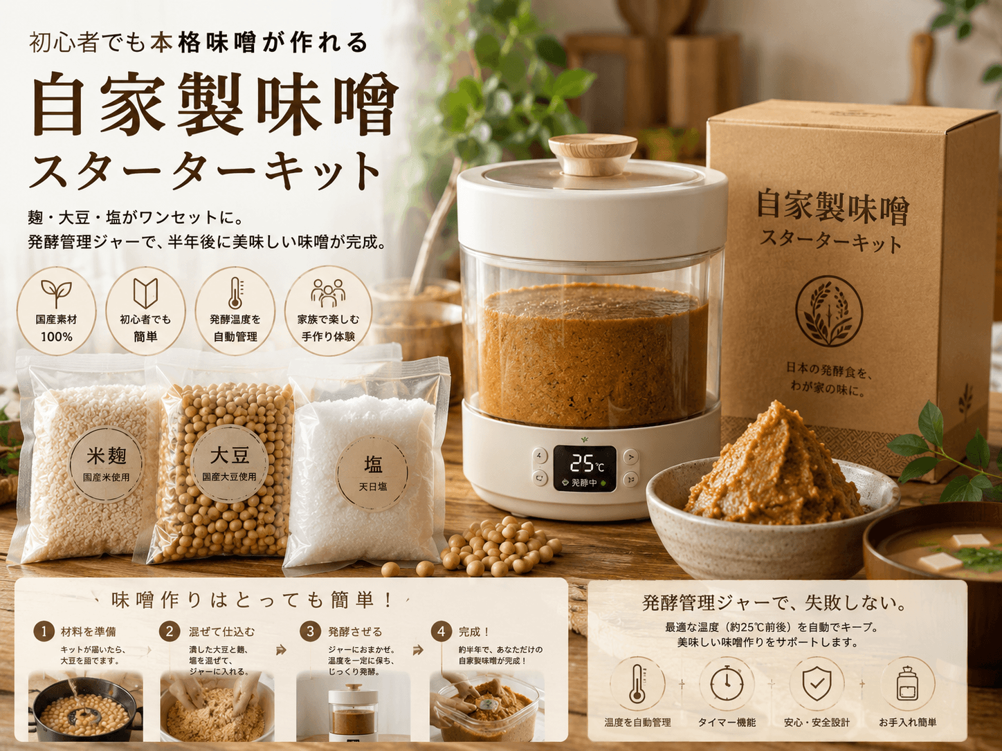 自家製味噌スターターキット